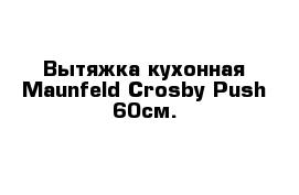 Вытяжка кухонная Maunfeld Crosby Push 60см.